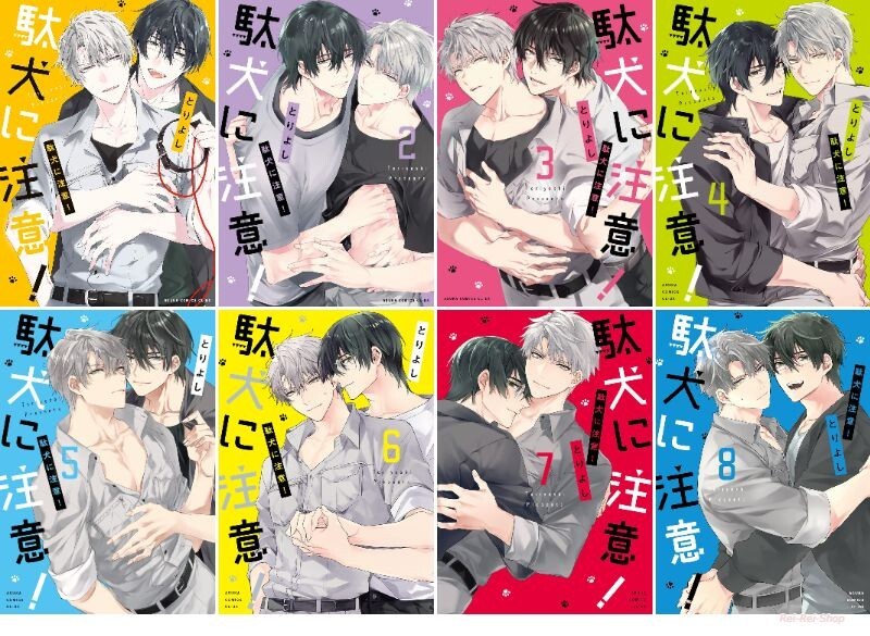 Japanese Language Manga BL Comic Book Daken ni Chuui! 駄犬に注意