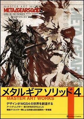 メタルギアソリッド4 MASTER ART WORKS 資料集　画集　初版 マスターアートワークス メタルギア・ソリッド4・ガンズ・オブ