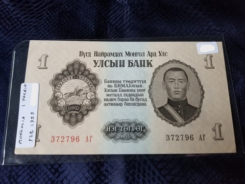 Mongolia 1 Tugrik 1955 Almost Uncirculated - Serial #372796 - Picture 1 of 2