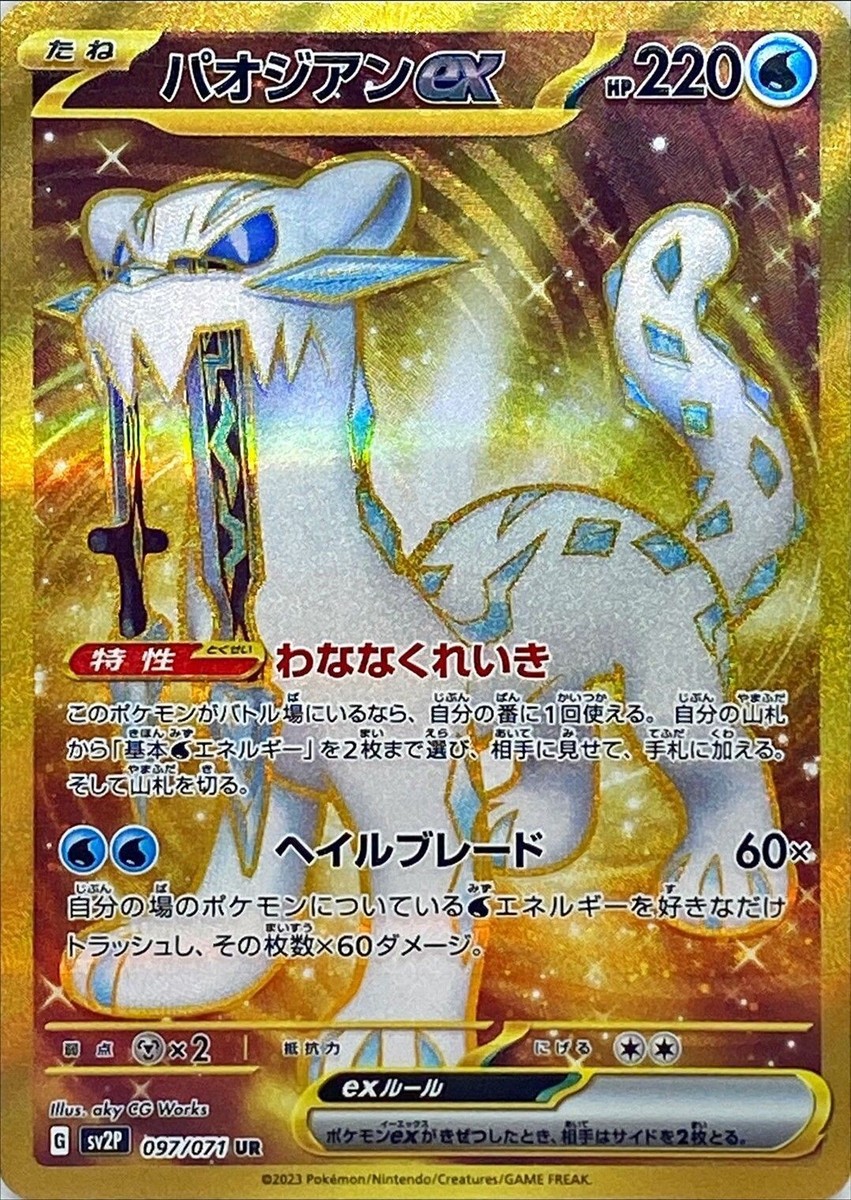 chien様 Pokemon Card Chien-Pai UR 097/071 sv2P Snow Hazard Japanese
