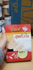 Thai Language 31 romance, paperback book; see scans for title, author