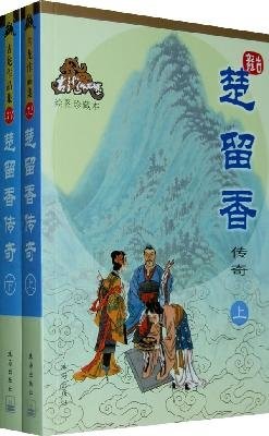 Legend of Chu Liu Xiang (set upper and lower volumes. drawing collections of...
