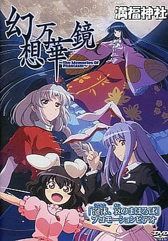 東方　幻想万華鏡　The Memories Of Phantasm　DVD s-l400.jpg
