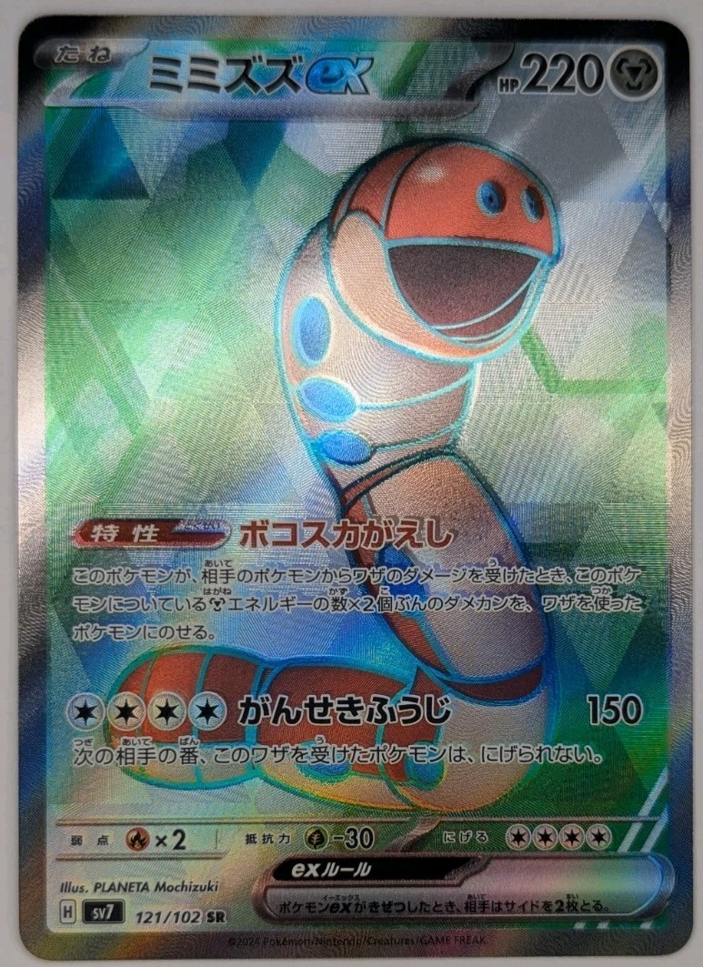 Orthworm Ex 121/102 Pokémon TCG SV7 Stellar Miracle Super Rare NM Japanese