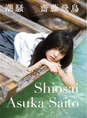 Asuka Saito First Photo Book ''Shiosai'' Japanese Idol Nogizaka46 Japan Used