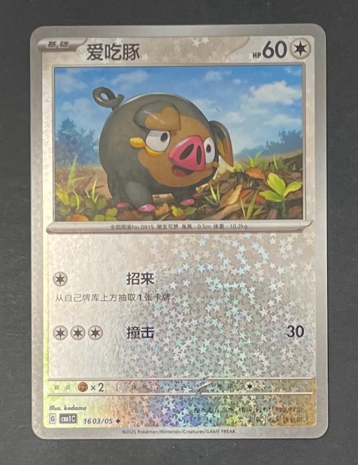 Pokémon Card Lechonk 1603/05 Star Holo CBB1C Chinese - Near Mint