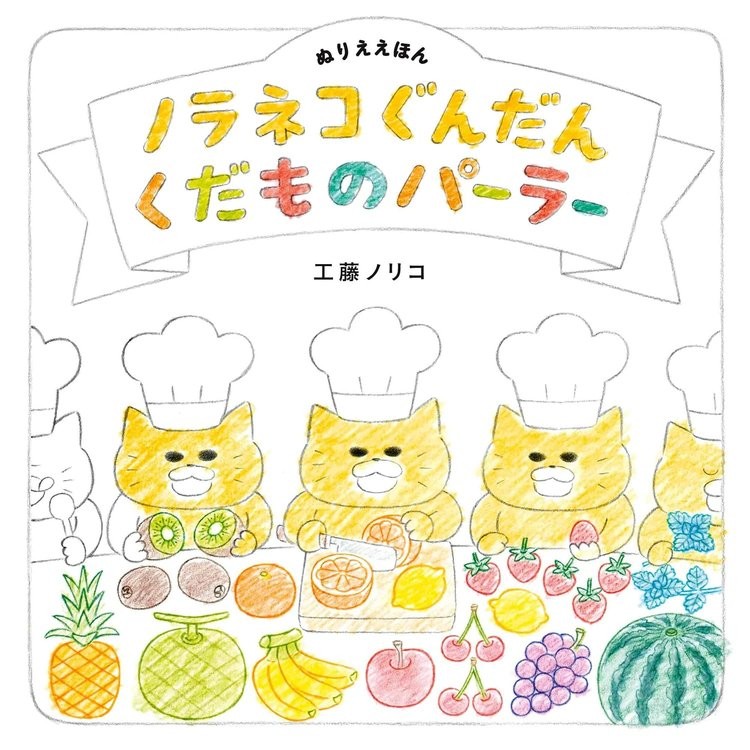 Book Noraneko Gundan Coloring Picture Book: Fruit Parlor Japanese Noriko Kudoh