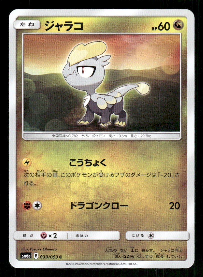 Jangmo-o 039/053 SM6a: Dragon Storm LP