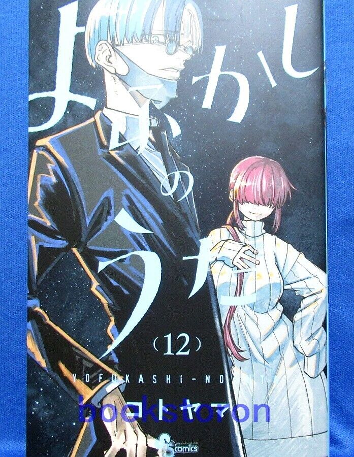 CDJapan : Yofukashi no Uta 15 (Shonen Sunday Comics) Kotoyama BOOK