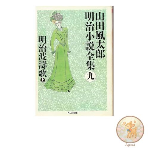Complete Collection of Futaro Yamada's Meiji Novels 9 Chikuma Bunko ya 22-9