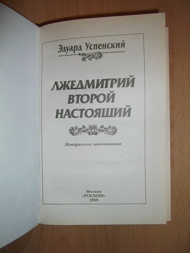 Лжедмитрий Второй Настоящий book works Russian книга Эдуард Успенский 1999 СССР - Bild 2 von 2