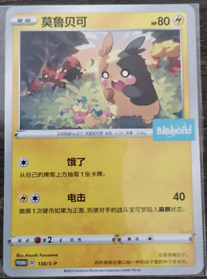Pokemon S-Chinese Sword & Shield 138/S-P Morpeko Promo Bilibili