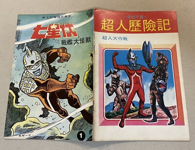 珍本 香港版コミックス『超人7號』 1巻２巻 平成8年 COMICS WORLD old Hong Kong Chinese Ultraman Ultraseven TV comics 七彩電視片集
