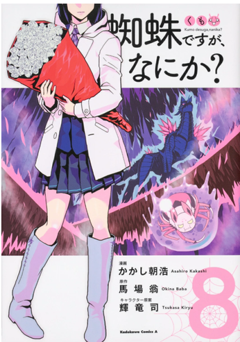 So I'm a Spider, So What? ( Kumo desuga nanika ? ) Japan NEW - Afbeelding 9 van 16