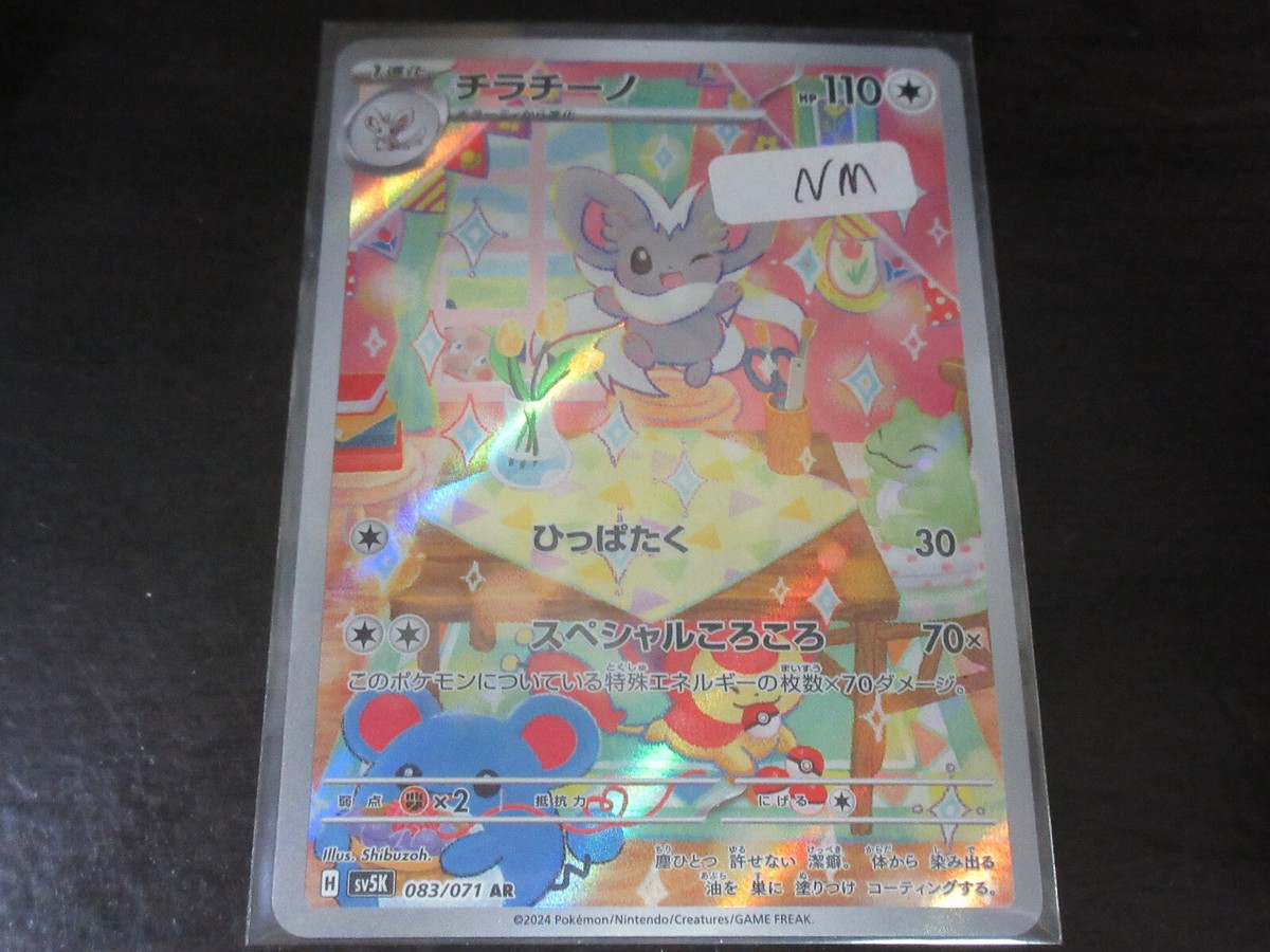 Damaged Pokemon card sv5K 083/071 Cinccino AR Damaged Pokemon card sv5K 083/071 Cinccino AR