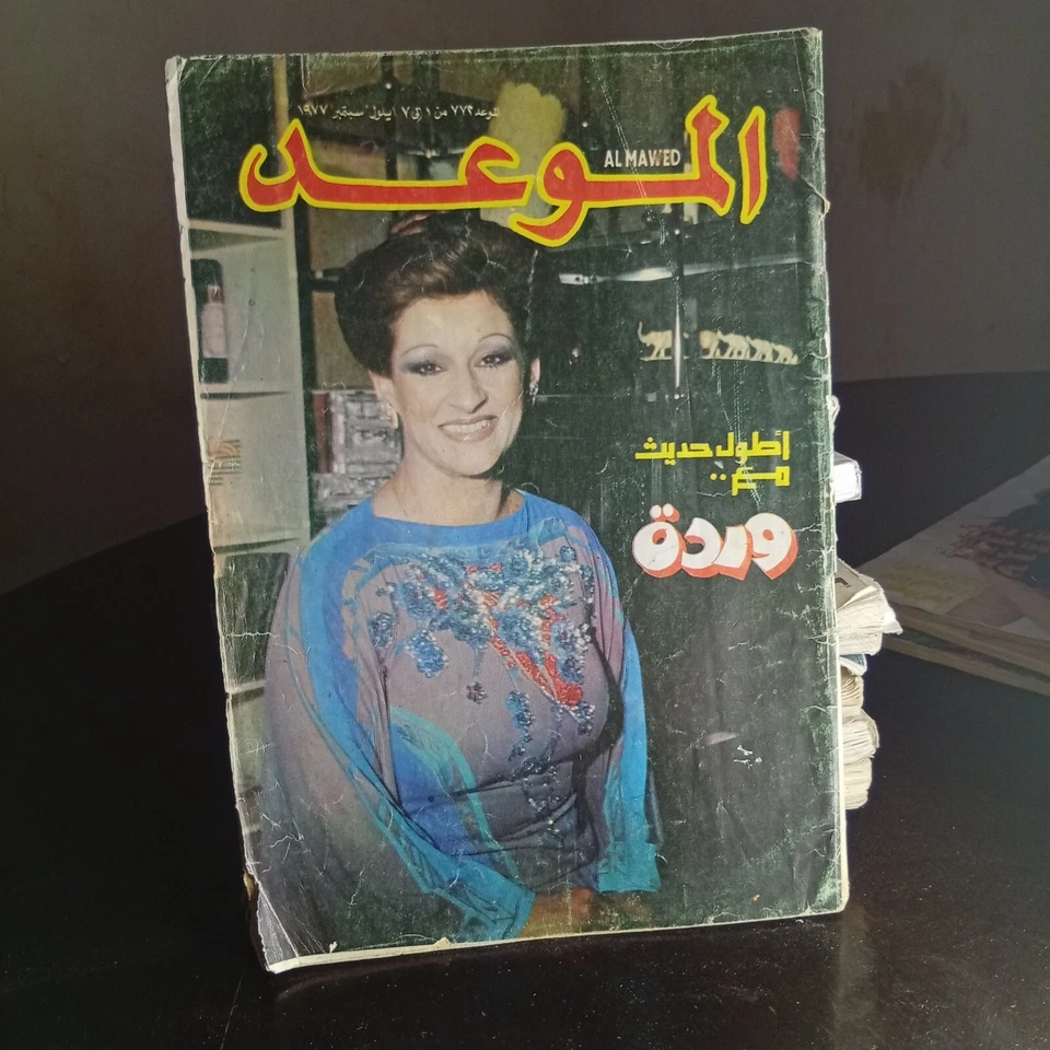 Al Mawed Arabic Magazine 1977 Interview With Wardah Issue #772 مجلة الموعد وردة - Image 2 of 4