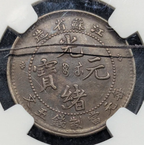 China KiangSu 1901 5 Cash CL-KS.12 Y-158 EIVE BN NGC AU55 copper coin