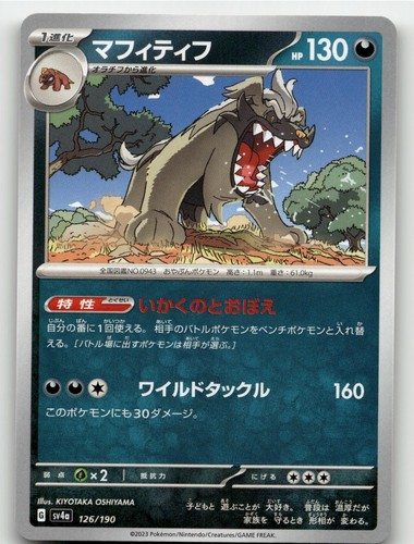 MABOSSTIFF 126/190 SHINY TREASURE EX POKEMON JAPANESE NEAR MINT
