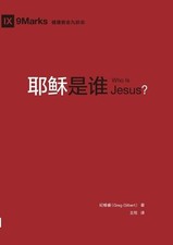 纪格睿 Greg Gilber 耶稣是谁（简体中文版）Who Is Jesus?(Simplified Chinese Edition (Paperback)