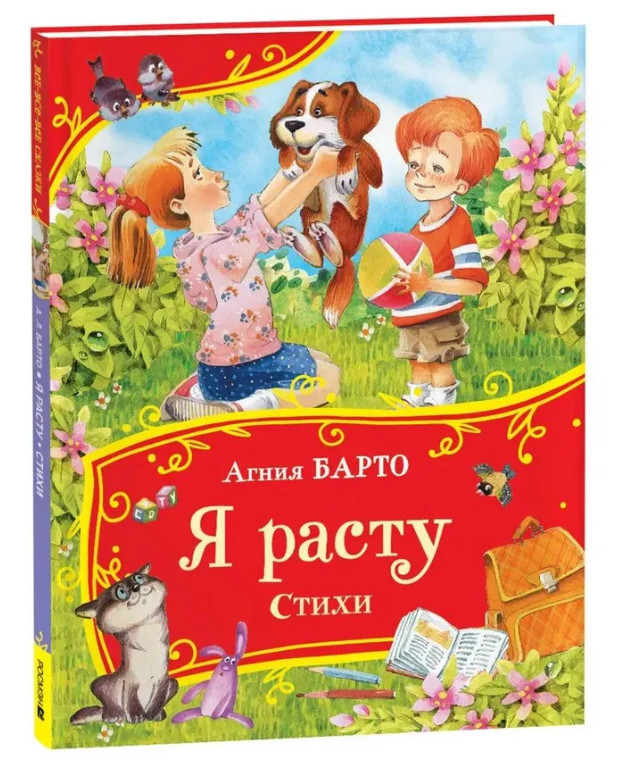 Барто Я расту. Стихи | Серия Все-все-все сказки