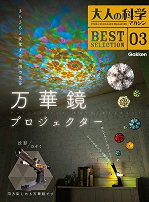 Adult Science Magazine BEST SELECTION 03 Kaleidoscope Projector [Variety