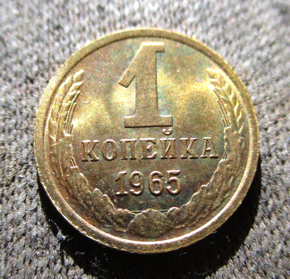 OLD COIN OF RUSSIA SOVIET UNION 1 KOPECK 1965 CCCP SICKLE & HAMMER