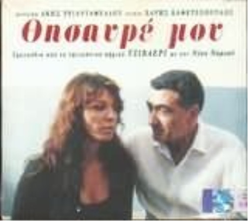 Никос Номикос тисауре моу / Χησαυρί μου (CD)