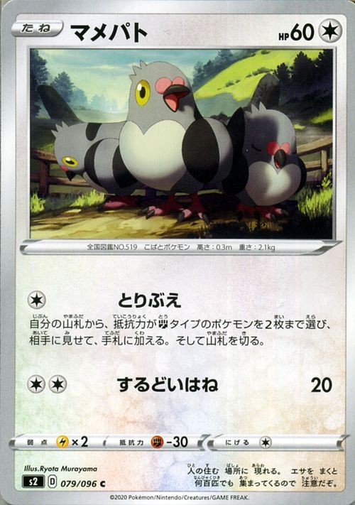 Pidove s2 079/096 Pokemon Card C Japanese NM