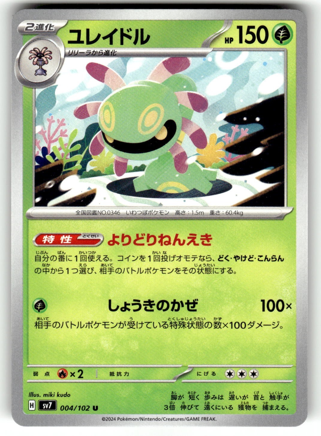 Pokemon Japanese SV7: Stellar Miracle Card 4/102 Cradily