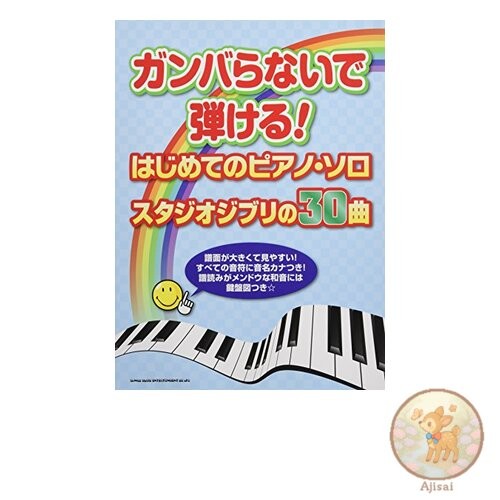 Play it without any effort! Your first piano solo: 30 Studio Ghibli songs