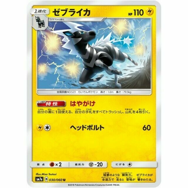 030-060-SM7A-B - Pokemon Card - Japanese - Zebstrika - U