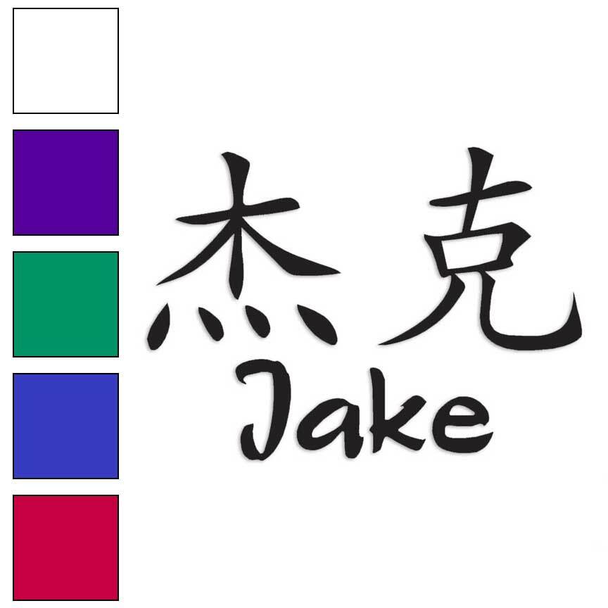 Chinese Symbol Jake Name, Vinyl Decal Sticker, Multiple Colors & Sizes #2182