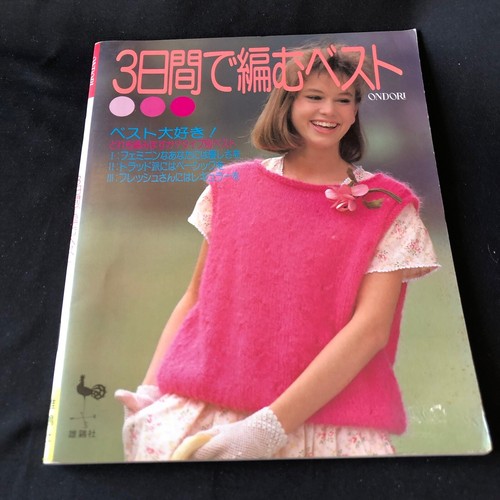 Vintage Knitting Japanese Book Sweater Vest Fashion Clothes Pattern Lot 4 編み物 日本 - Picture 10 of 24