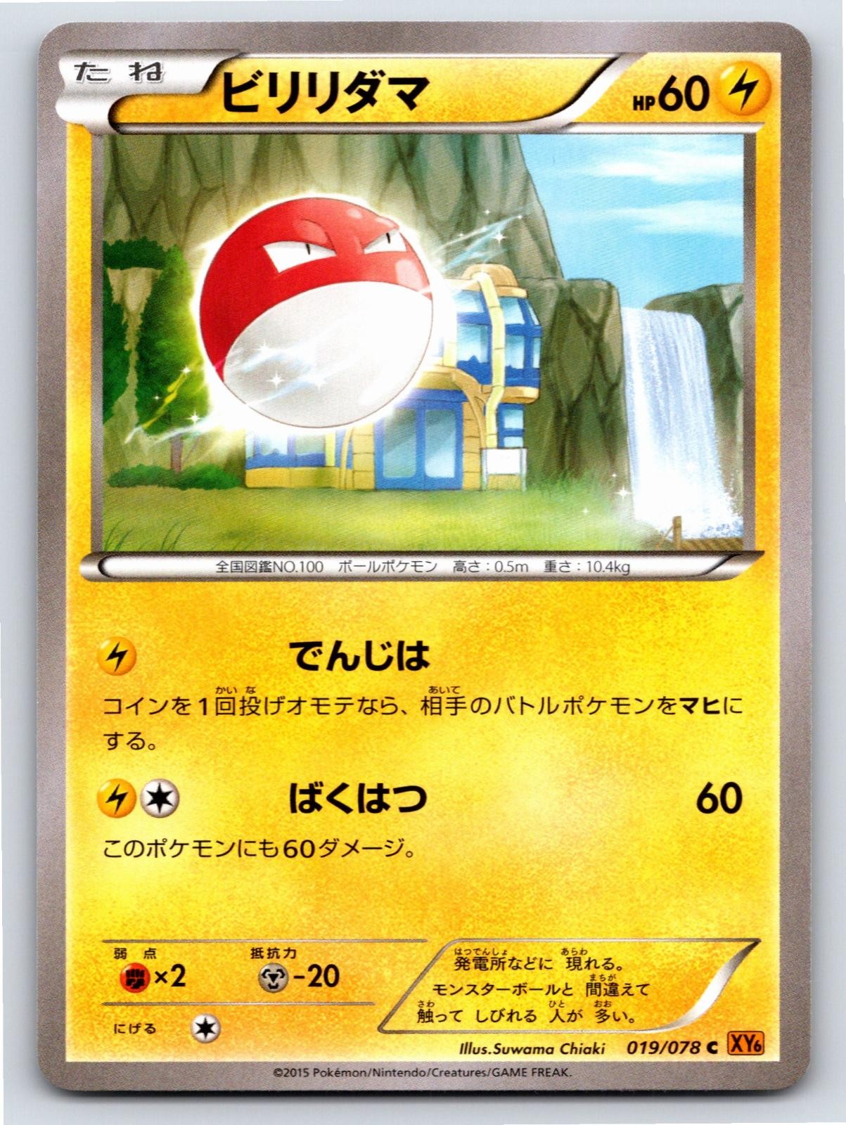 Emerald Break - NM - Voltorb 019/078 US Seller