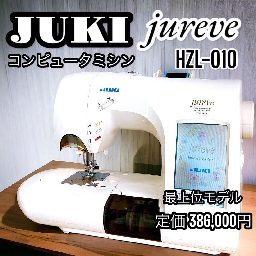 JUKIコンピューターミシン jureve 刺繍機セットhzl-010n