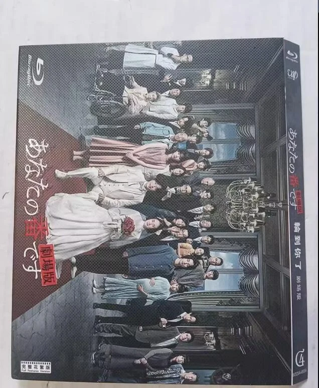 あなたの番です Blu-ray BOX Blu-ray