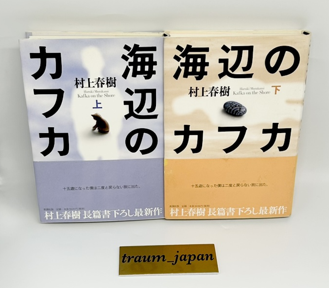 1st Edition Haruki Murakami Kafka on the Shore Obi 2002 Hardcover