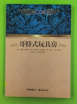 Gothic Toy Room  - Softcover. Compiled by Jiang Fangzhou and Zhu Dede CHINESE 