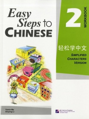 Easy Steps to Chinese vol.2 - Workbook by Li Xinying (Paperback Book)