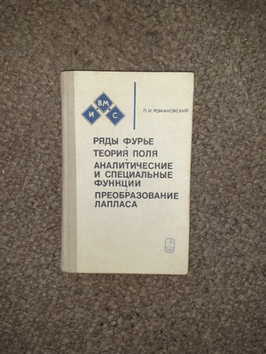 Fourier Laplace transform Field theory Analytic and special functions На русском
