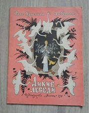 1976 Artist E. Bulatov O. Vasiliev Wild Swans G. Andersen Children Russian book