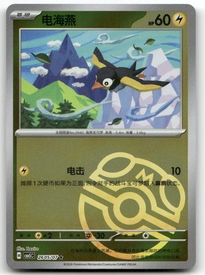 Wattrel 2605/007 Gem Pack Volume 5 Pokemon Chinese Near Mint