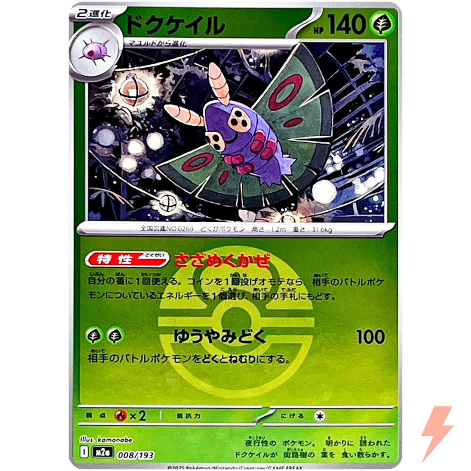 Dustox (Love Ball Foil) 008/193 M2a MEGA Dream ex - Pokemon Card Japanese MEGA