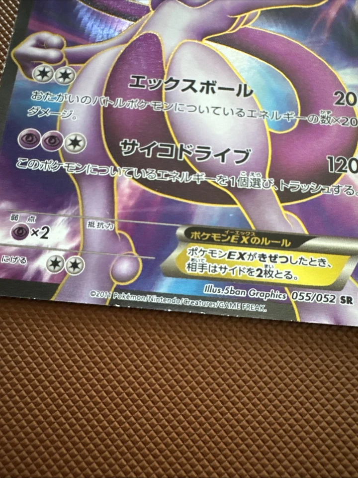 Mewtwo EX 055/052 Bw3: Psycho Drive Holo (Japanese) - Image 2 of 3