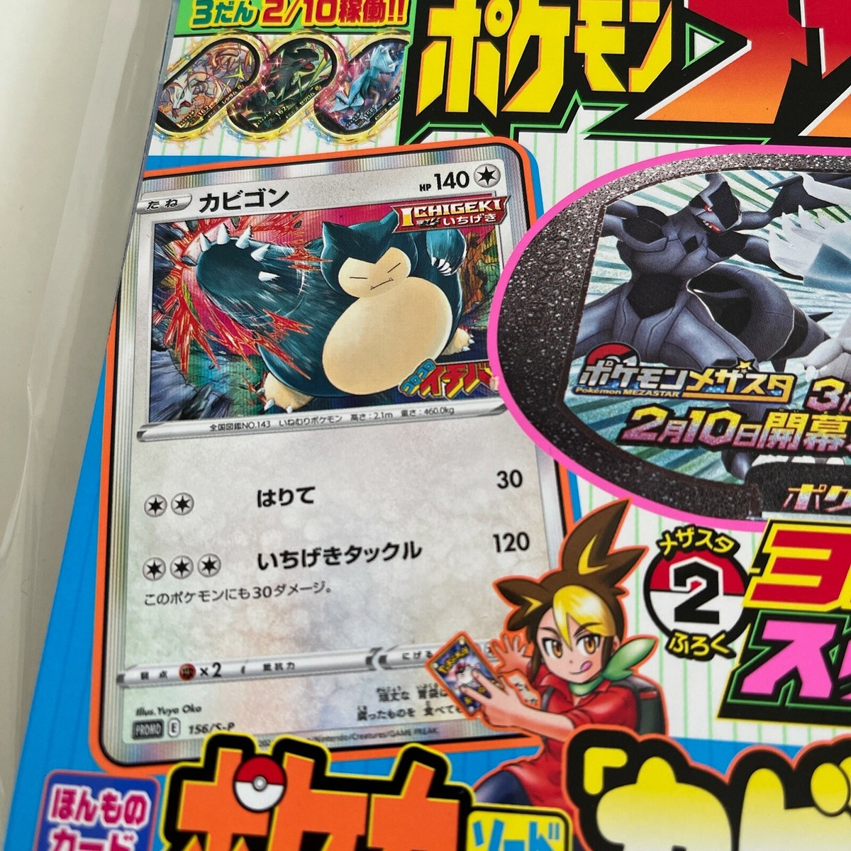 Corocoro Ichiban Magazine 03 2021] with SNORLAX PROMO 156/S-P