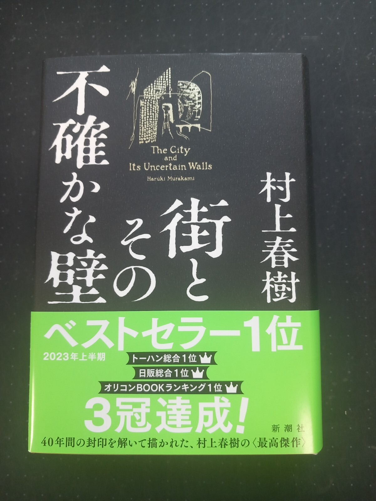 THE CITY AND ITS UNCERTAIN WALLS BY HARUKI MURAKAMI (JAPANESE)HARD COVER