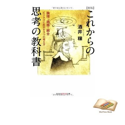 Book New Edition: The Textbook of Thinking for the Future: Logic Intuition and