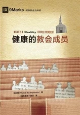 安泰博 Thabiti M A 健康的教会成员（简体中文版）What Is a Healthy Church M (Paperback) (UK IMPORT)