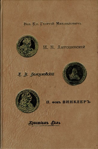 Anthologie der russischen Numismatik .Giel,Fon Vinkler..... - Bild 1 von 6