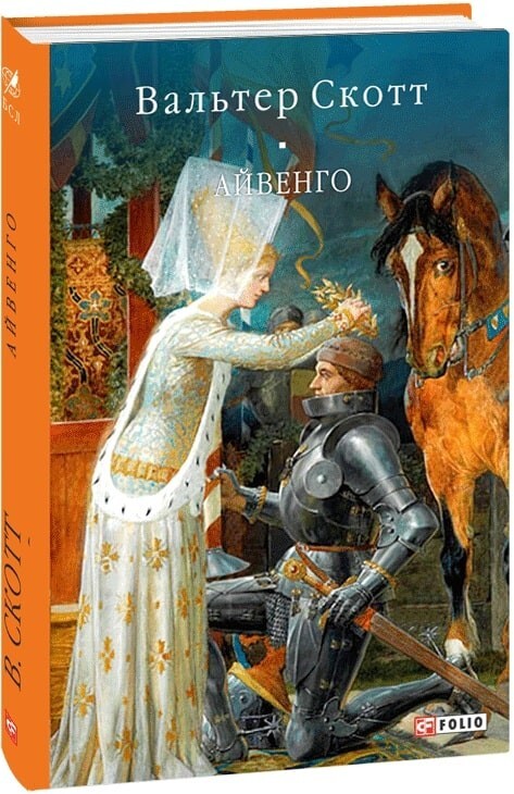 In Ukrainian book Folio Айвенго - Вальтер Скотт / Ivanhoe by Walter ...